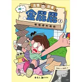 古怪記者金屁屁1：喉嚨裡的蟾蜍 (電子書)