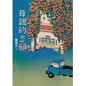 母親的志願 (電子書)