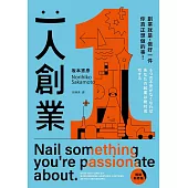 一人創業【暢銷新修版】：創業就是，做好一件你真正想做的事！ (電子書)