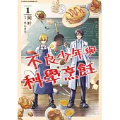 不良少年與科學烹飪(01) (電子書)