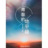 青春的地平線 (電子書)