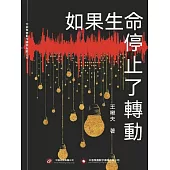 如果生命停止了轉動 (電子書)