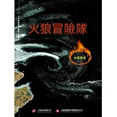 火狼冒險隊 (電子書)