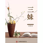 三妹 (電子書)