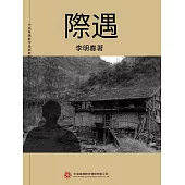 際遇 (電子書)