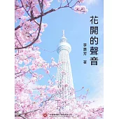 花開的聲音 (電子書)