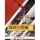 深圳三部曲 第二部 (電子書)