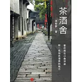 茶酒舍 (電子書)