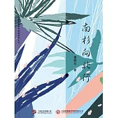 南杉向北行 (電子書)
