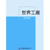 世界工廠 (電子書)