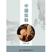 中國龍鞋 (電子書)