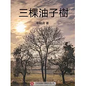 三棵油子樹 (電子書)