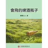 會飛的啤酒瓶子 (電子書)