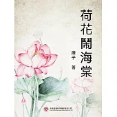 荷花鬧海棠 (電子書)