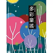 多彩童謠 (電子書)