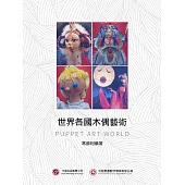 世界各國木偶藝術 (電子書)