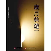 歲月剪燈 (電子書)
