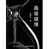 最後選擇 (電子書)