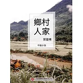 鄉村人家 (電子書)
