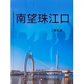 南望珠江口 (電子書)