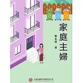 家庭主婦 (電子書)
