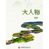 大人物 (電子書)