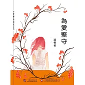 為愛堅守 (電子書)