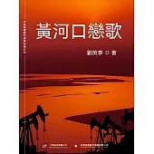黃河口戀歌 (電子書)