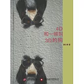 4D和一條叫3D的狗 (電子書)