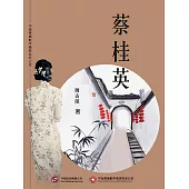 蔡桂英 (電子書)