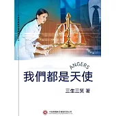 我們都是天使 (電子書)