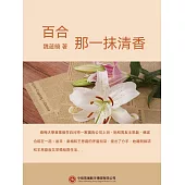 百合-那一抹清香 (電子書)