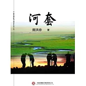 河套 (電子書)