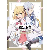 轉生公主與天才千金的魔法革命 ANIMATION 官方設定集 (電子書)