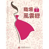 職場風雲錄 (電子書)