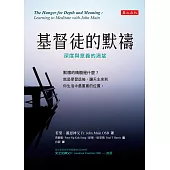 基督徒的默禱：深度與意義的渴望 (電子書)