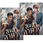 通靈情人(愛奇藝靈異耽美戲劇『死亡使者』原著小說，上下冊不分售) (電子書)