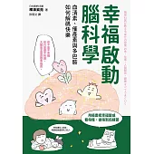 幸福啟動腦科學  血清素、催產素與多巴胺如何解碼快樂 (電子書)