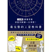 1小時讀懂星盤：排盤到解讀一次掌握!最完整的占星教科書 (電子書)