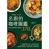 名廚的咖哩圖鑑：5大類咖哩×7位大廚，從經典到進階嚴選美味咖哩配方370道 (電子書)