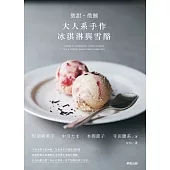 微甜・微醺 大人系手作冰淇淋與雪酪 (電子書)