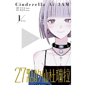 27時的仙杜瑞拉 1 (電子書)