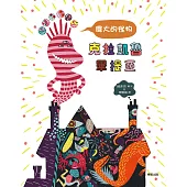 偉大的怪物克拉凱魯畢提亞(讓孩子懂得接納、尊重與友情) (電子書)