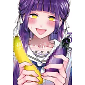 (限)聖同學想清純地生活 3 (電子書)