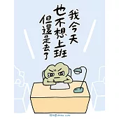 我今天也不想上班但還是去了 (電子書)