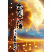 金剛之道~從道教看金剛經 (電子書)