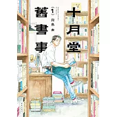 十月堂舊書事1 (電子書)