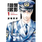 潛警匿影 (1) (電子書)