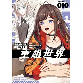 重組世界Rebuild World (10) (電子書)