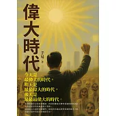 偉大時代 (電子書)